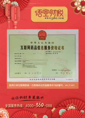 互聯(lián)網(wǎng)藥品信息服務(wù)許可證 規(guī)范網(wǎng)絡(luò)信息，保障用藥安全